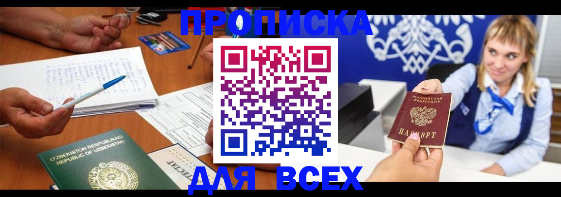 купить прописку в Новгородской области